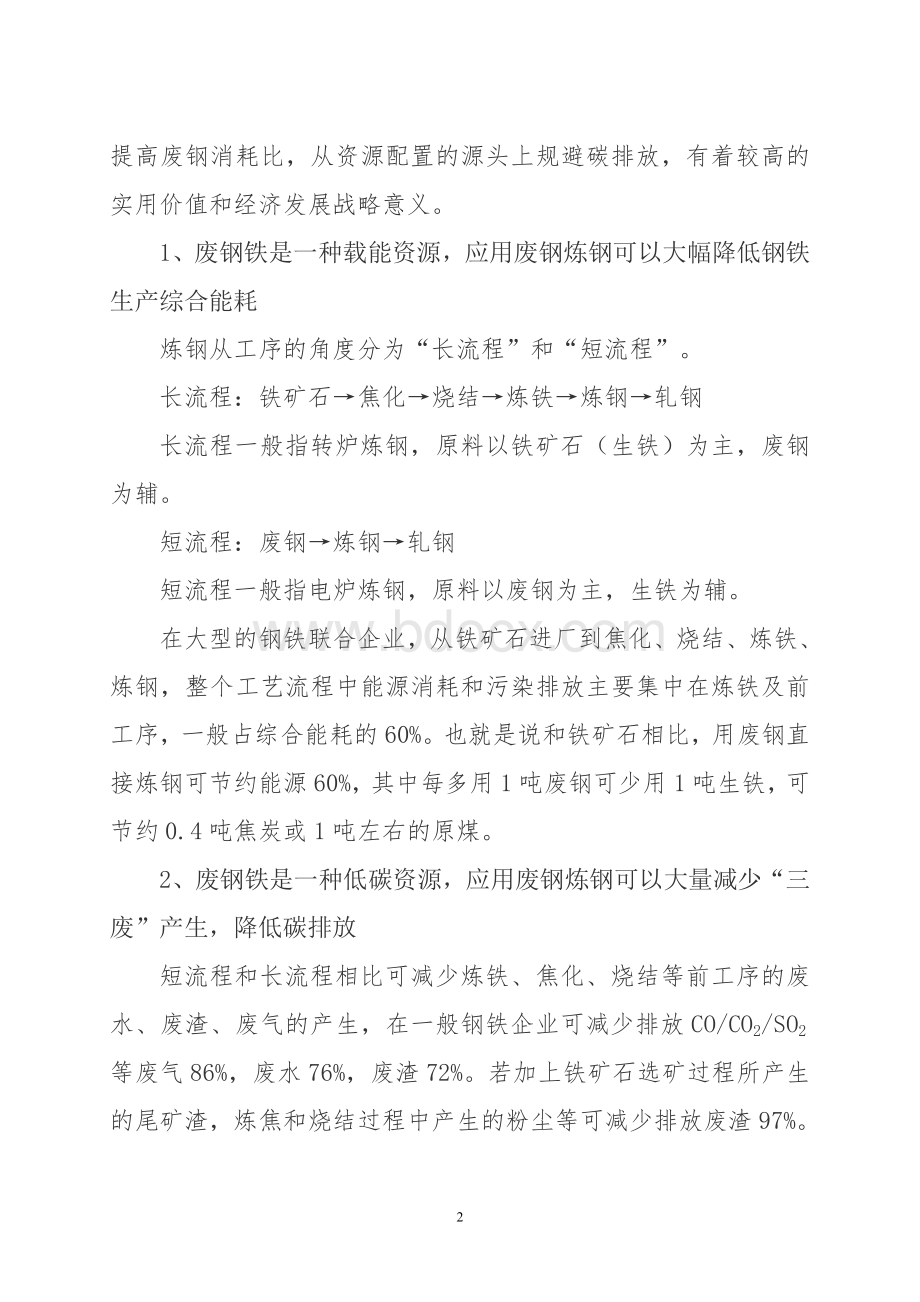 废钢铁回收及加工利用项目建议书.doc_第2页