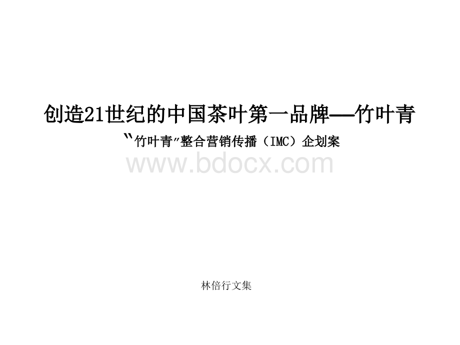 “竹叶青”酒类整合营销传播(IMC)企划案PPT资料.ppt_第1页