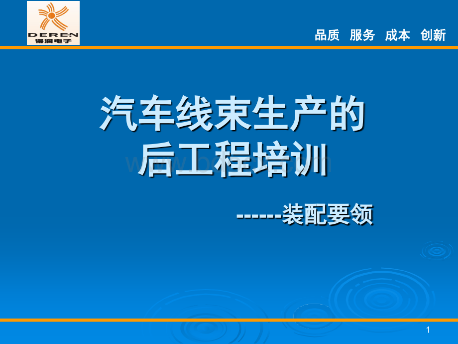 汽车线束生产的装配要领PPT文档格式.ppt_第1页