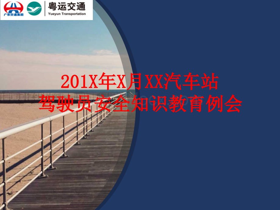 客运站站安全例会课件.ppt