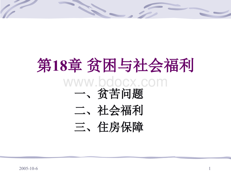 贫困与社会福利PPT文档格式.ppt_第1页