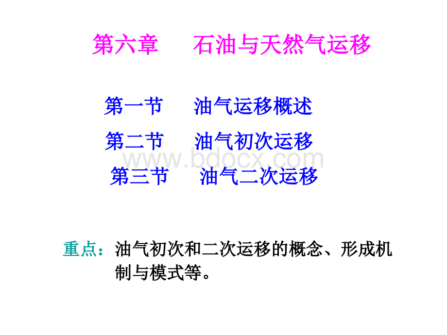 石油与天然气地质学-6.ppt_第1页