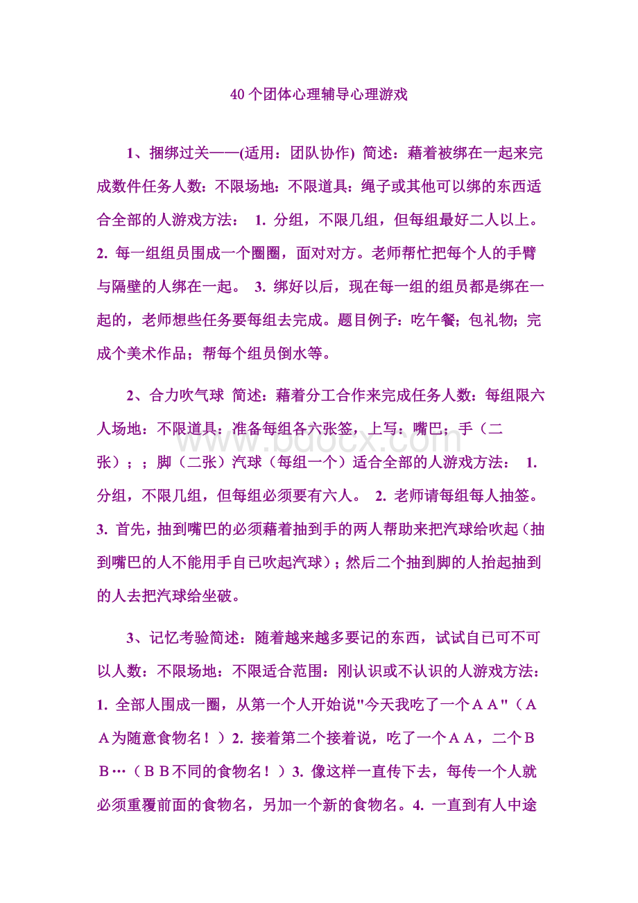 个心理团体辅导小游戏Word文档下载推荐.doc_第1页