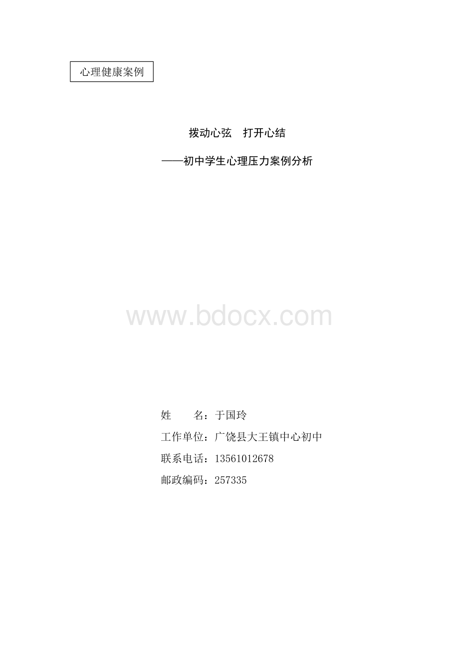 于国玲心理健康教育案例-初中学生心理压力Word格式文档下载.doc