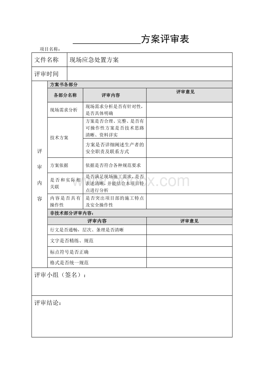 方案评审表Word下载.doc_第1页