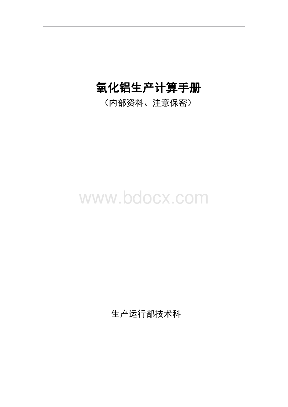 氧化铝生产计算手册.pdf