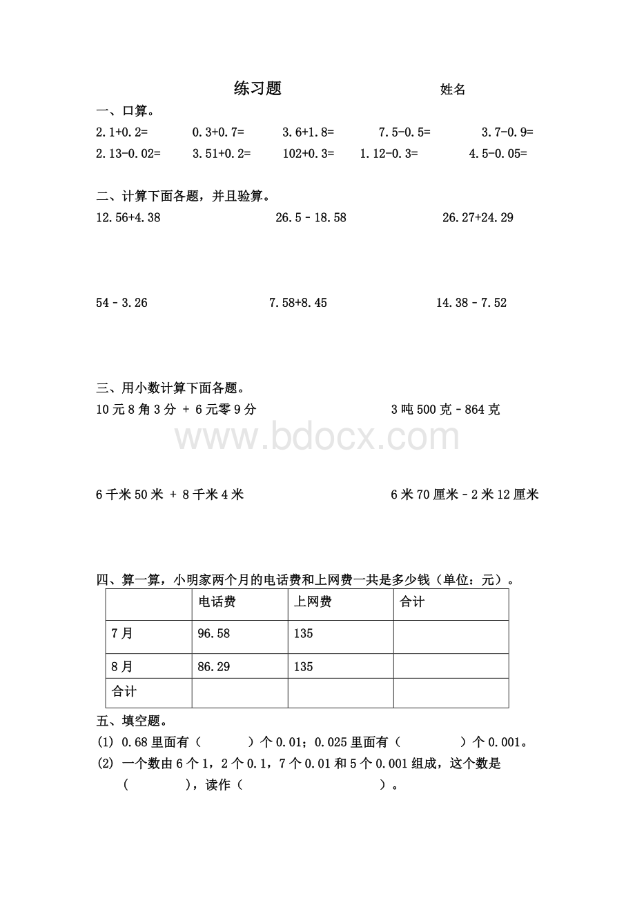 两位小数加减法练习题Word格式文档下载.doc_第1页