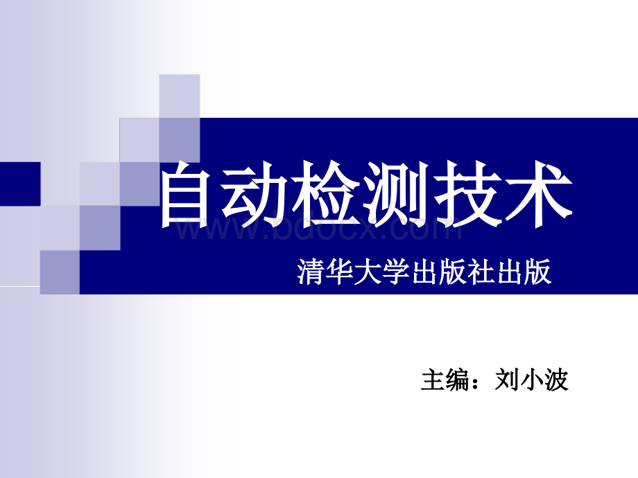 昆明冶金高等专科学校《自动检测技术》第08章.ppt