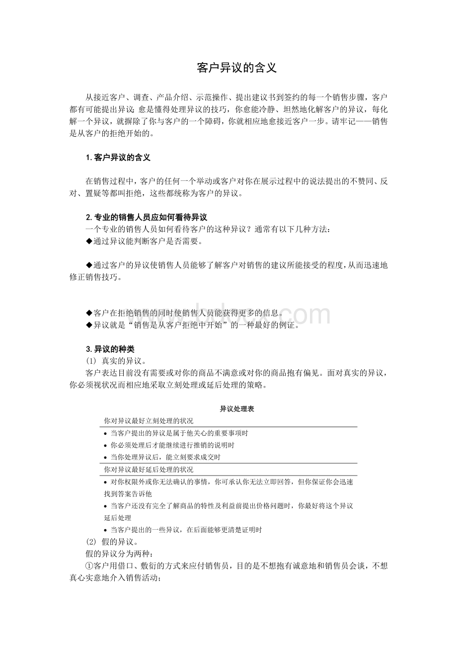 客户异议Word文档下载推荐.doc_第1页