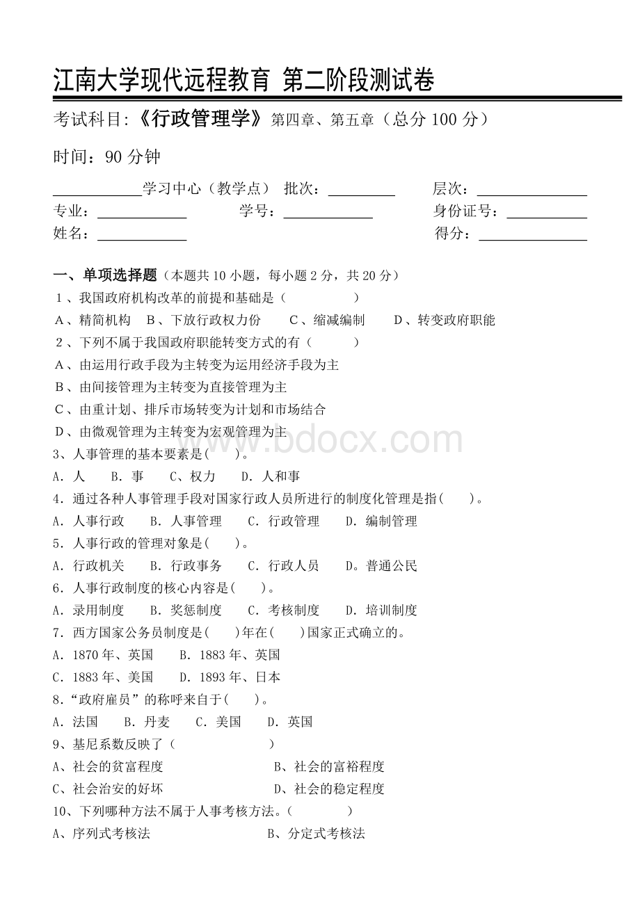 行政管理学第2阶段测试题Word格式文档下载.doc_第1页