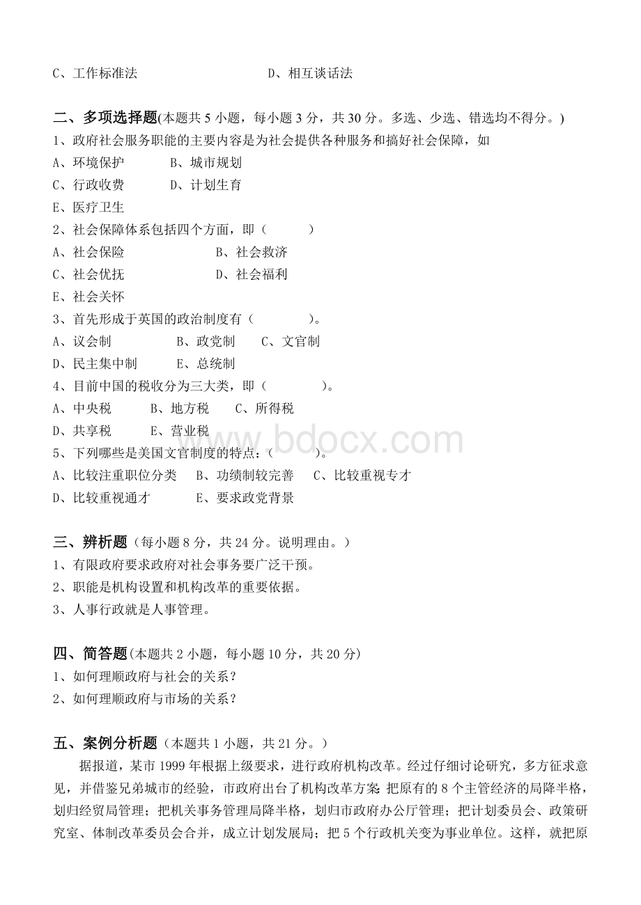 行政管理学第2阶段测试题Word格式文档下载.doc_第2页