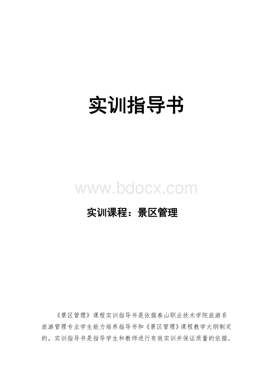 实训指导书(景区管理)Word格式文档下载.doc