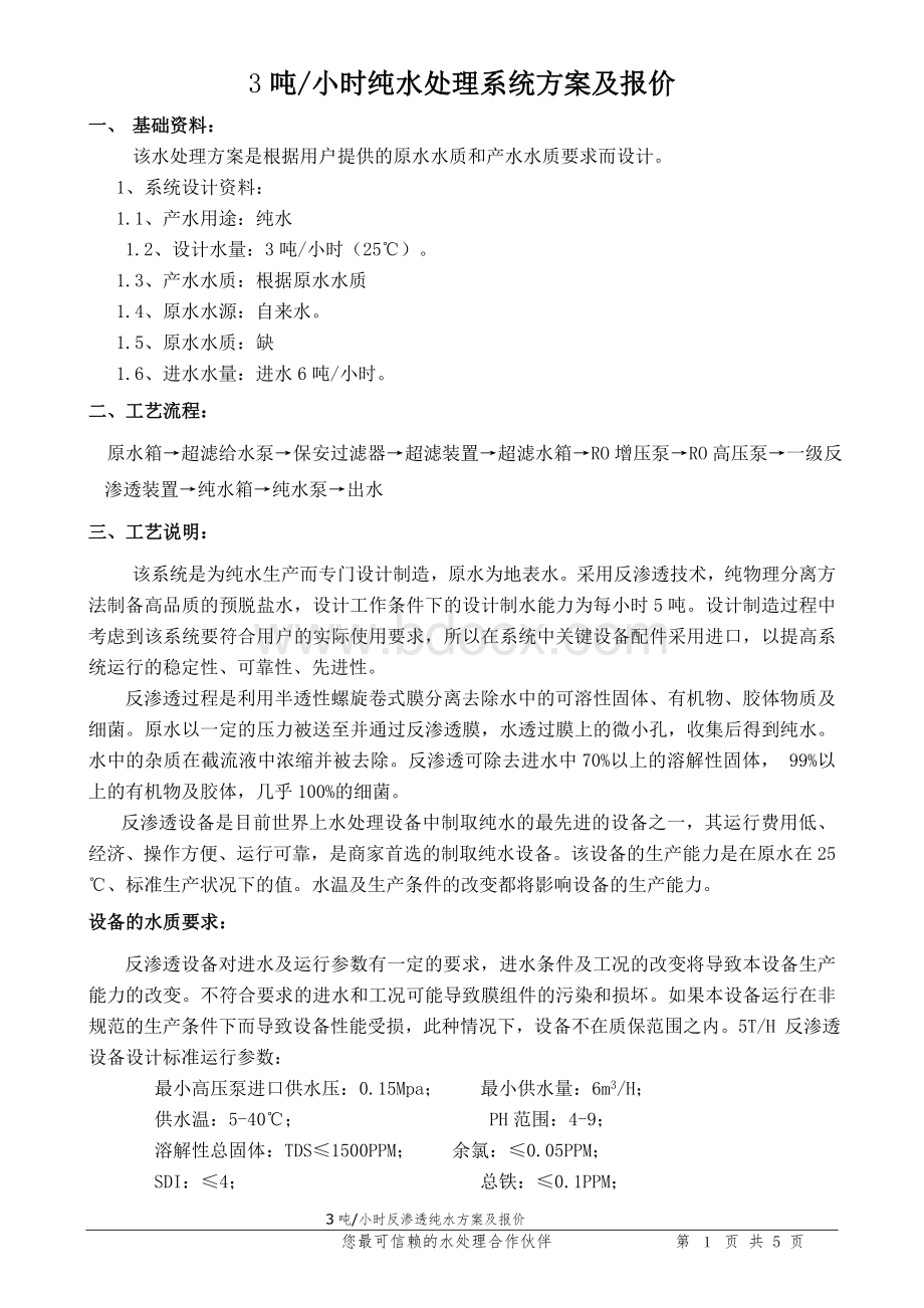 吨一级RO纯水方案Word下载.doc