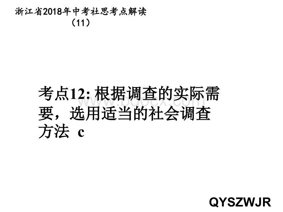 考点12根据调查的实际需要-学会选用适当的社会调查方法PPT文件格式下载.ppt