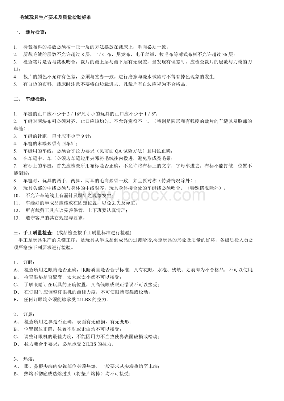 毛绒玩具生产要求及质量检验标准Word下载.doc_第1页