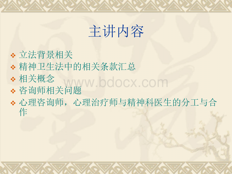 心理咨询、心理治疗的健康发展及规范化管理精神卫生法解读优质PPT.ppt_第2页