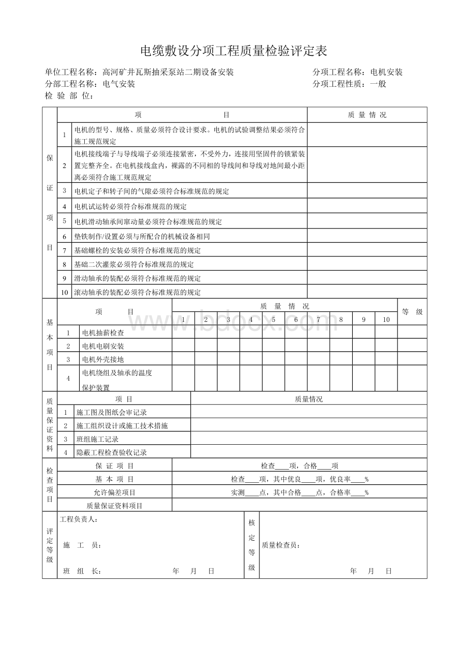 电缆敷设分项工程质量检验评定表Word格式.doc_第1页