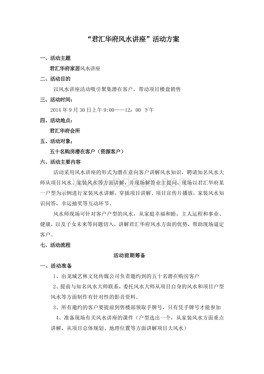 房地产风水讲座营销活动策划案Word格式文档下载.doc