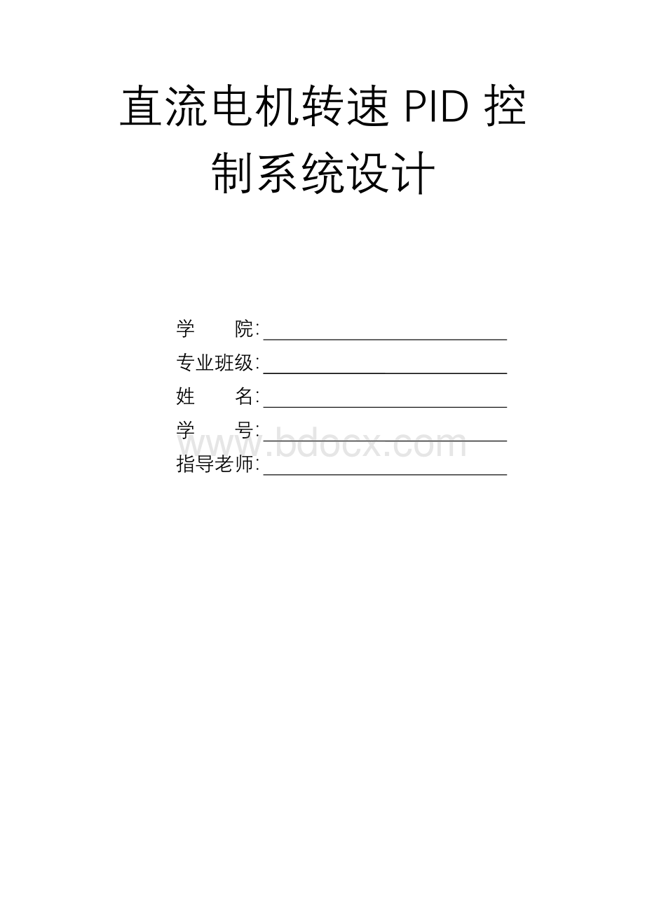 直流电机转速PID控制课程设计报告Word文件下载.doc_第1页