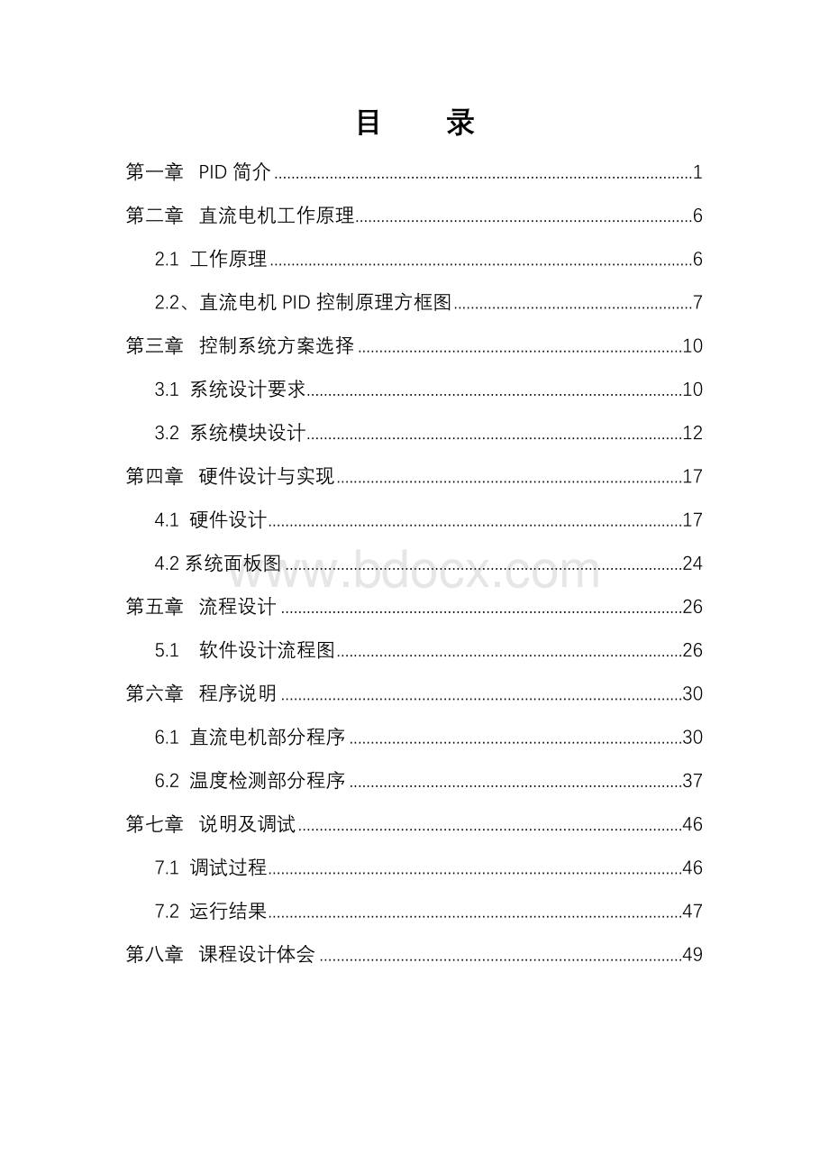 直流电机转速PID控制课程设计报告Word文件下载.doc_第2页