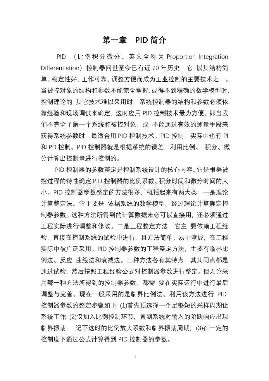 直流电机转速PID控制课程设计报告Word文件下载.doc_第3页