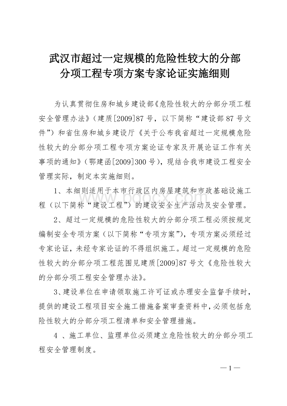 专项方案评审办法文档格式.doc_第1页