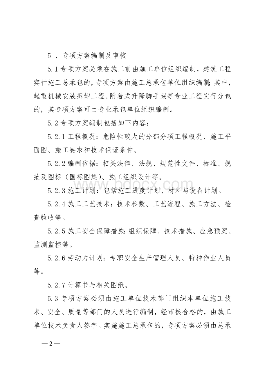 专项方案评审办法文档格式.doc_第2页