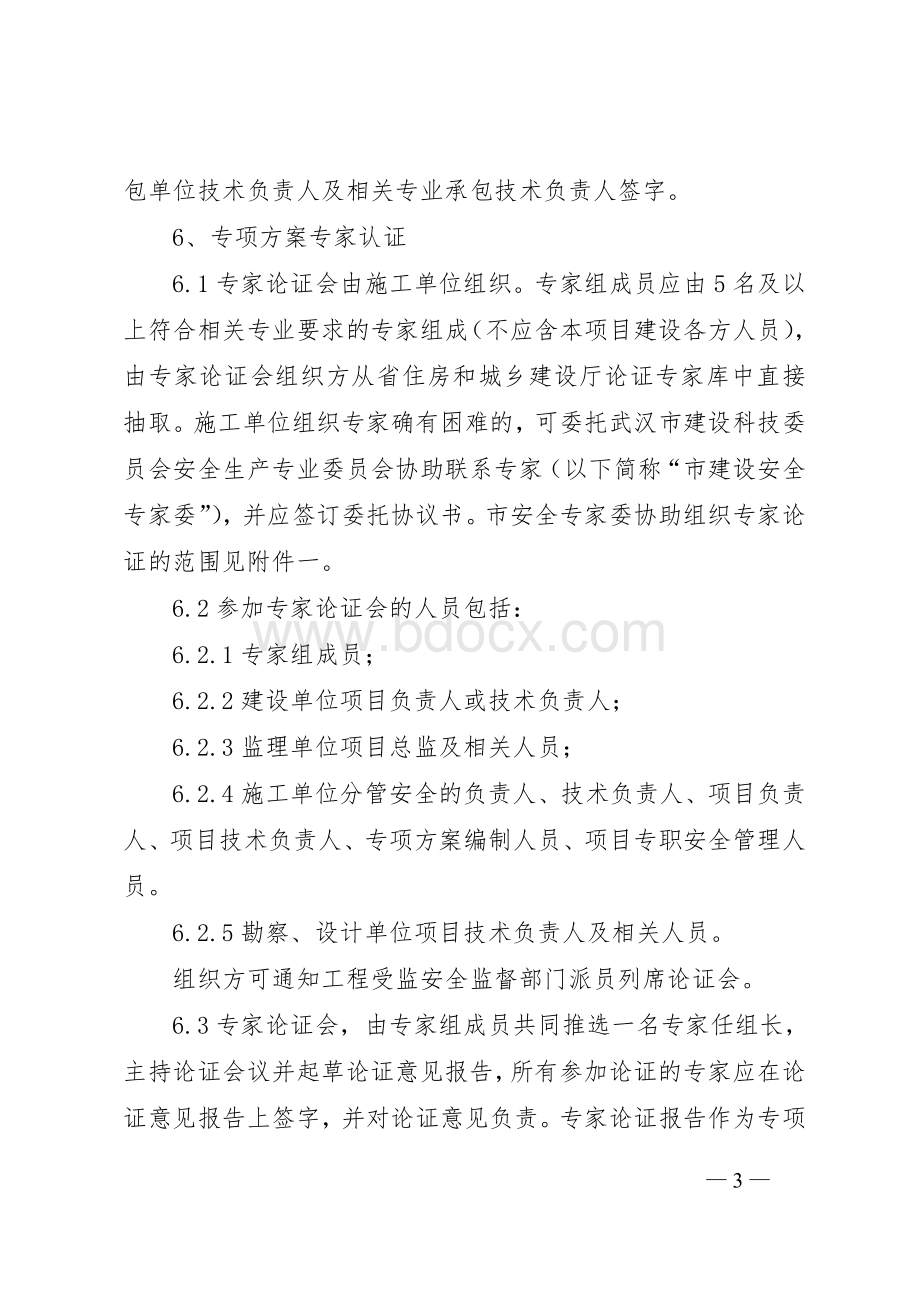 专项方案评审办法文档格式.doc_第3页