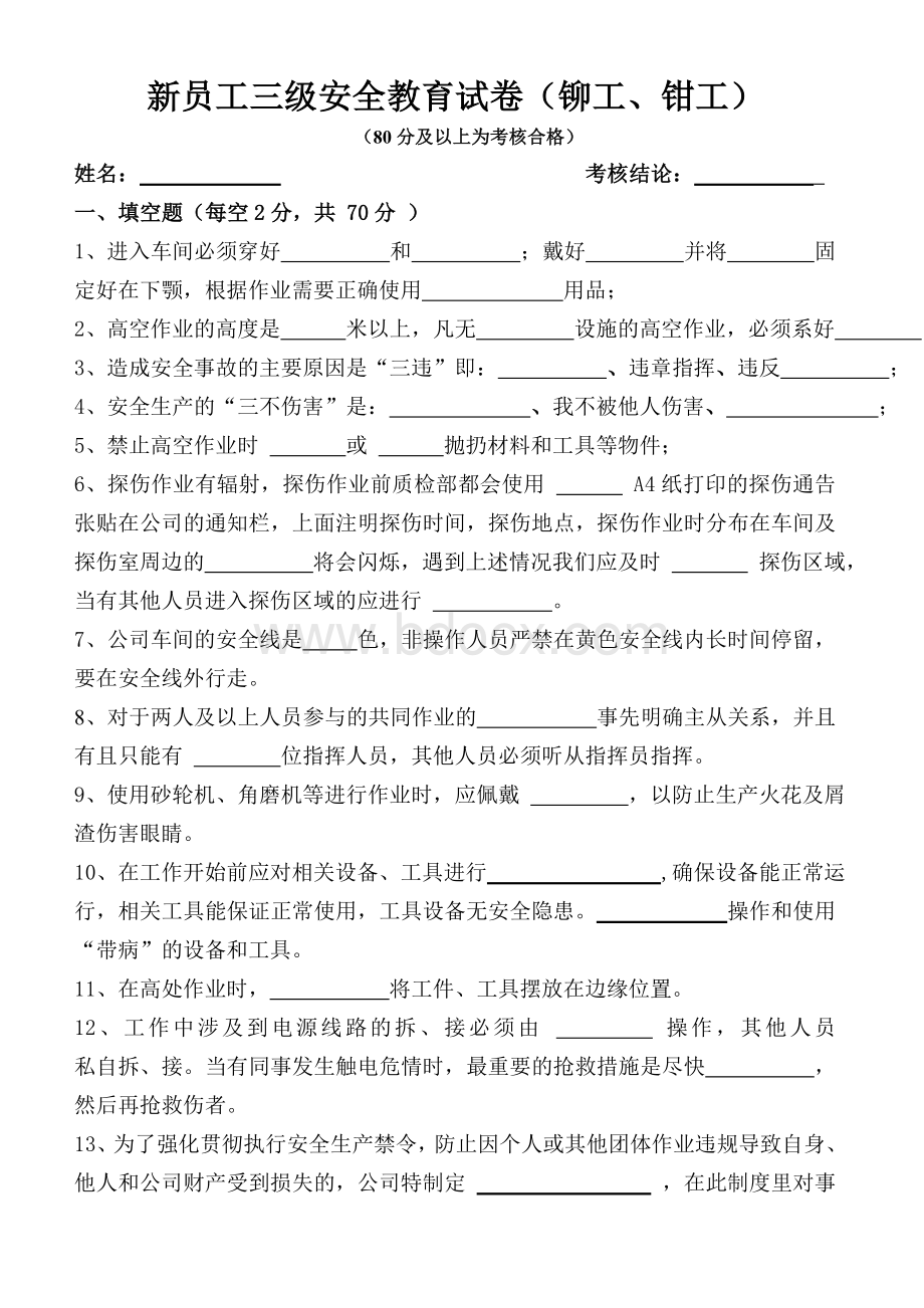 新员工三级安全试卷-铆工、钳工(二)Word文档格式.doc