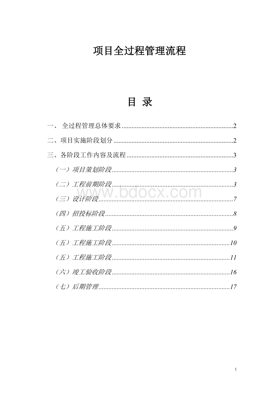 项目全过程管理流程Word文档格式.doc_第1页