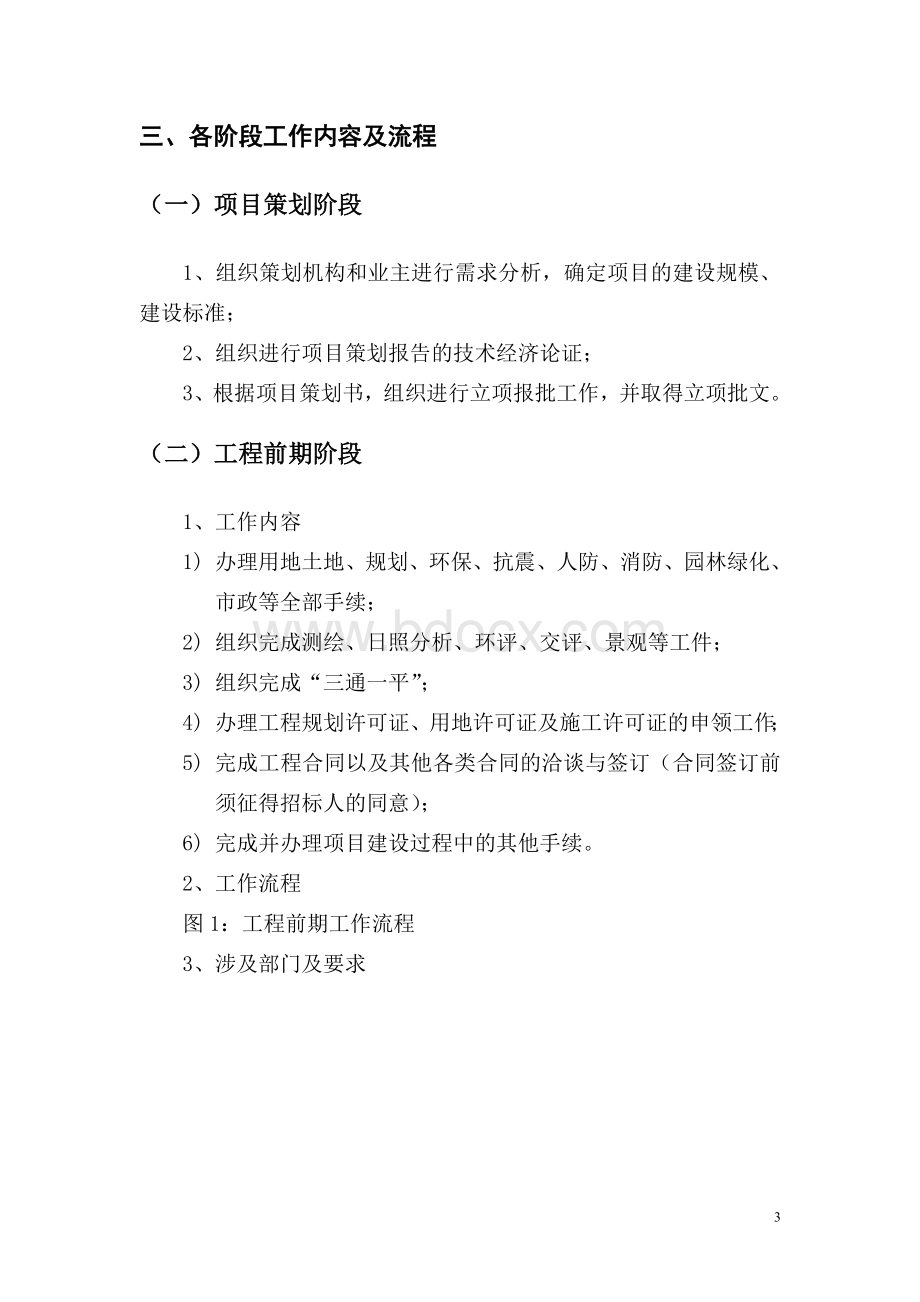 项目全过程管理流程Word文档格式.doc_第3页