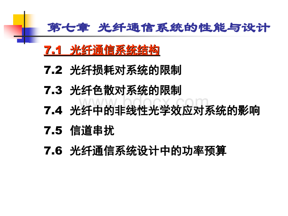 第7章光纤通信系统的性能与设计.ppt_第2页