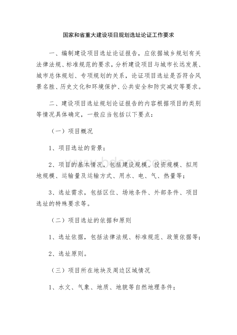 规划选址报告编制要求Word文件下载.doc