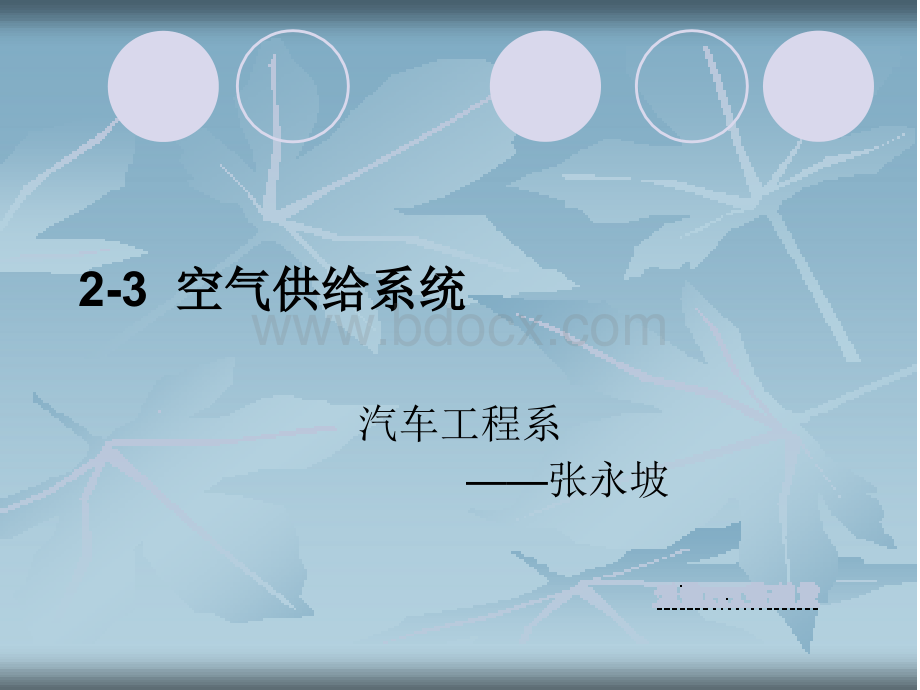 空气供给系统..ppt_第1页