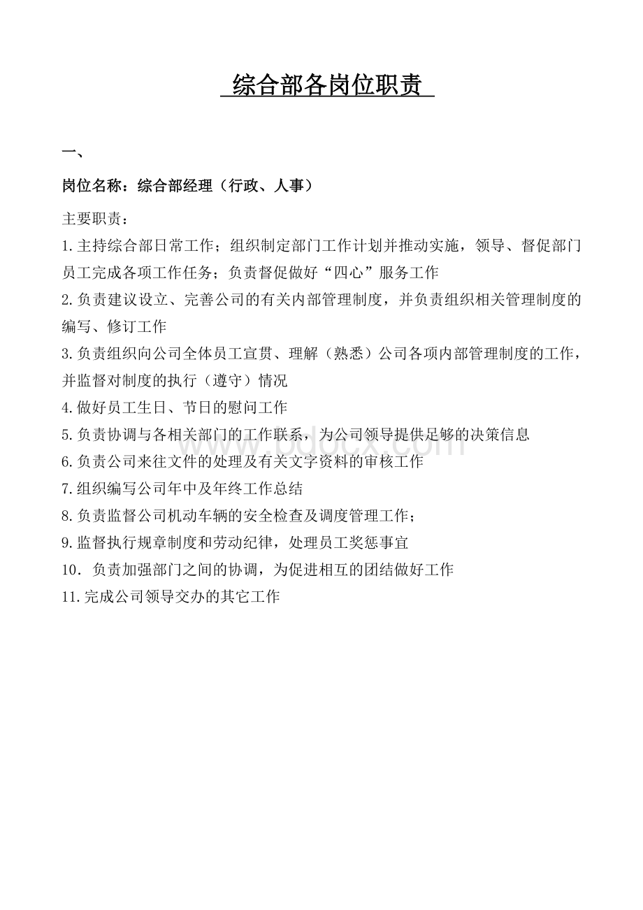 行政人事部各岗位职责Word下载.doc_第1页