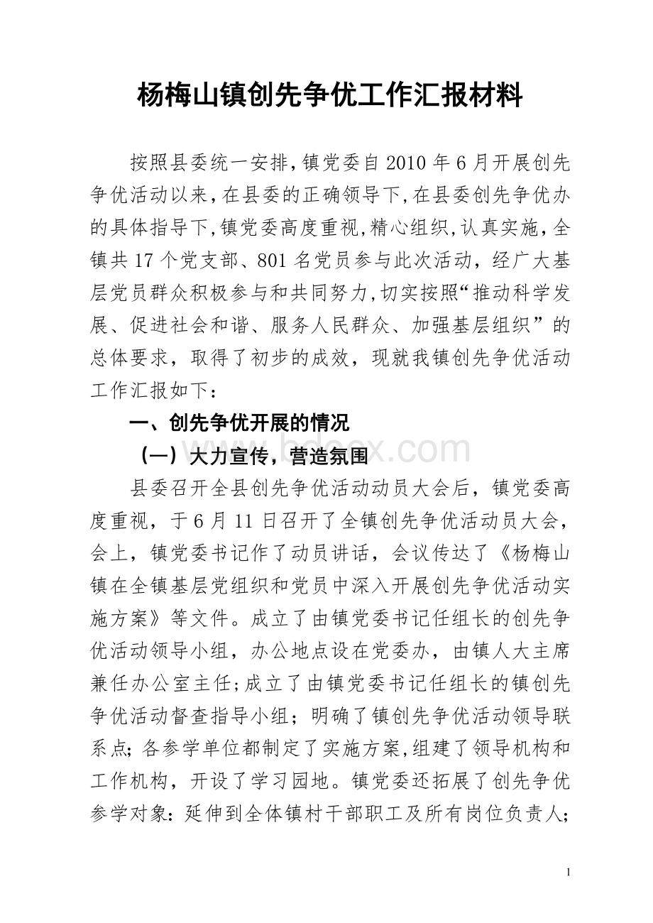 镇创先争优工作汇报材料.doc_第1页