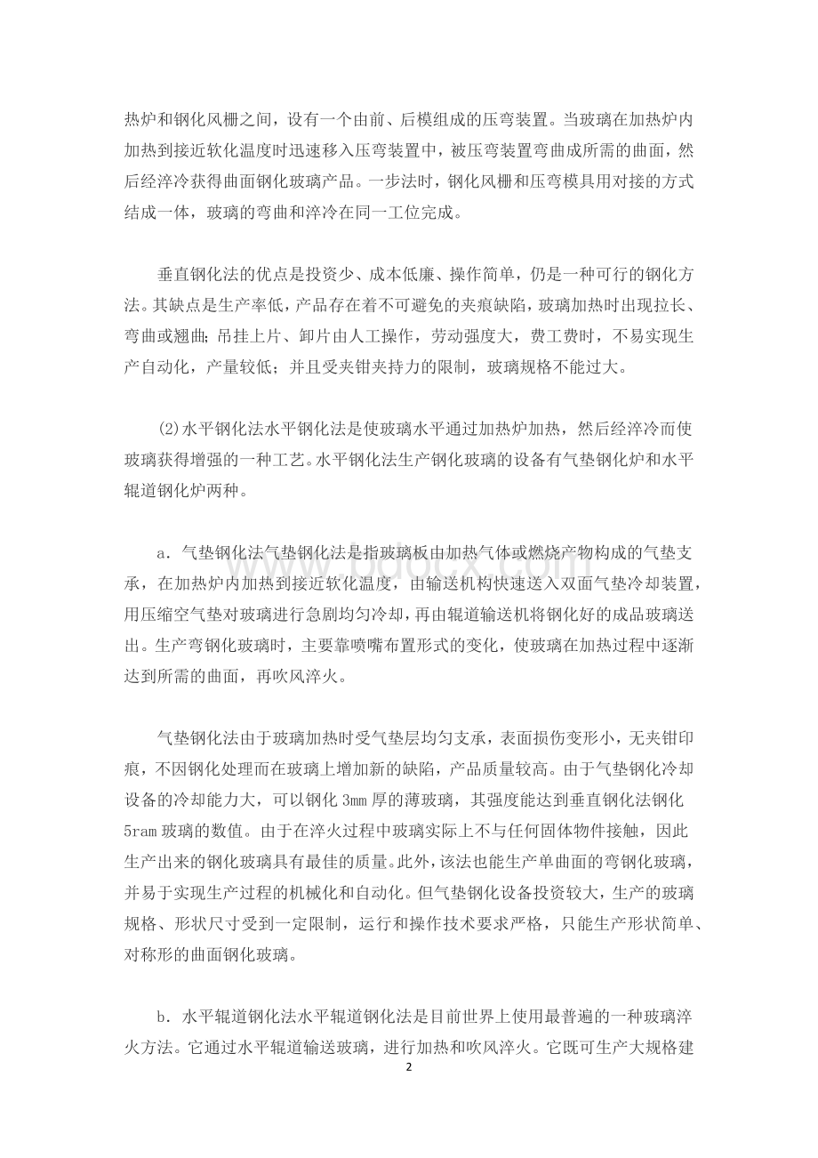 钢化玻璃生产工艺过程及工艺要点.docx_第2页