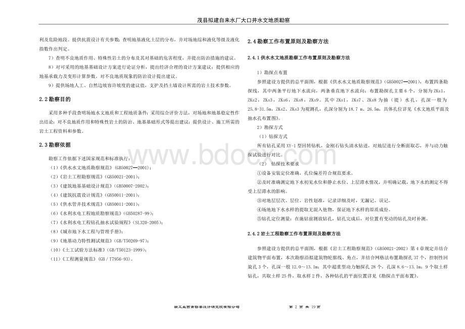 茂县水文勘察报告Word文档格式.doc_第2页