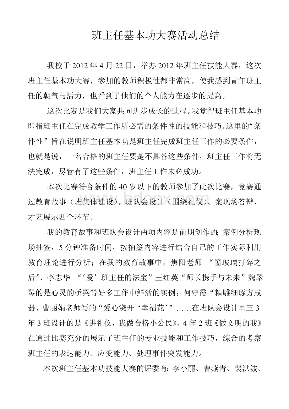 班主任基本功大赛活动总结文档格式.doc_第1页