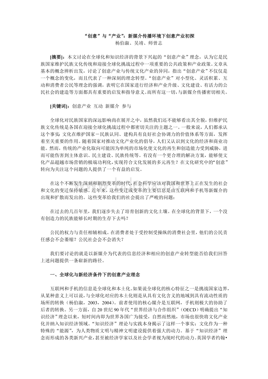 “创意”与“产业”：新媒介传播环境下创意产业初探.doc_第1页