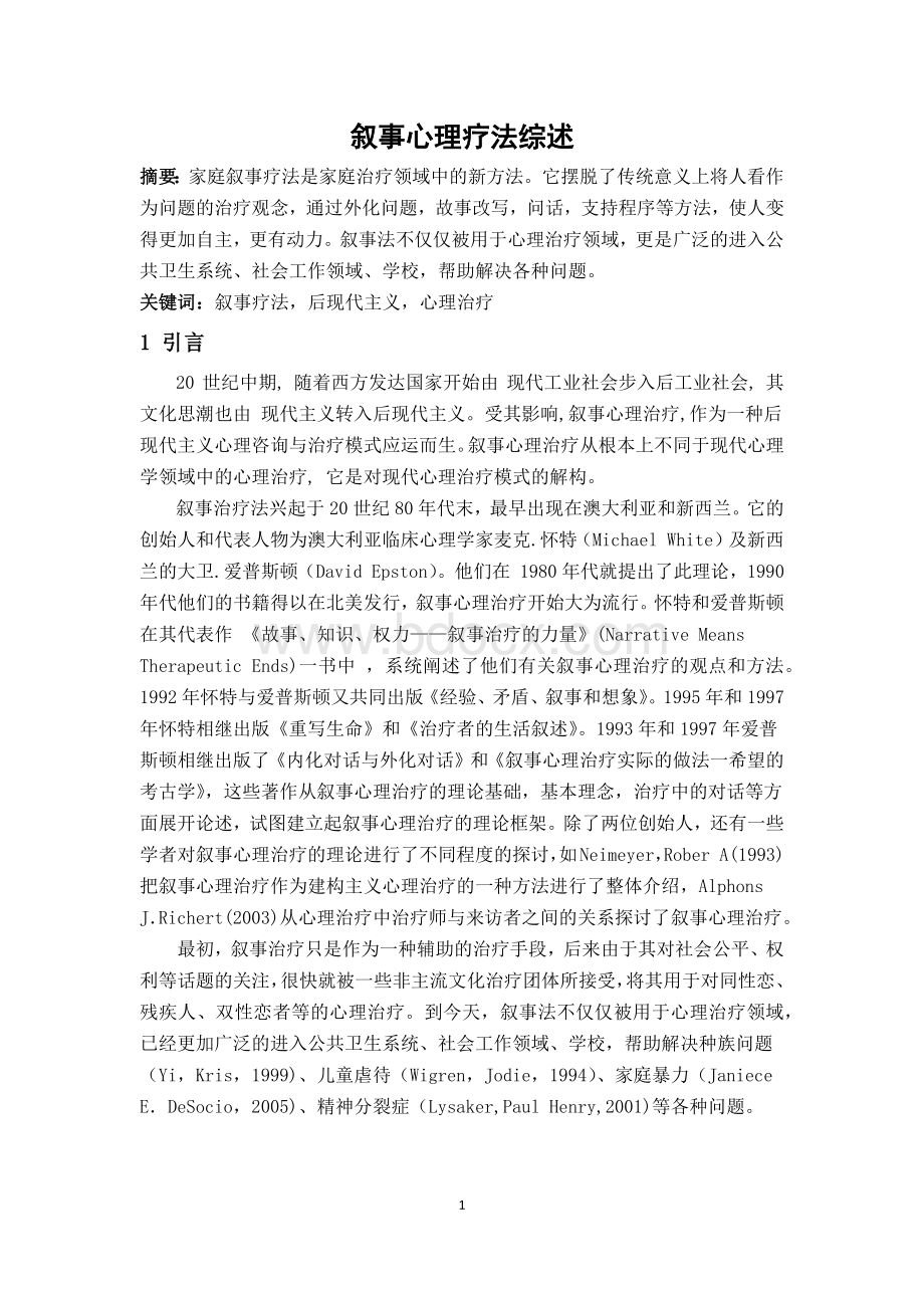 叙事心理疗法综述Word格式.docx_第1页