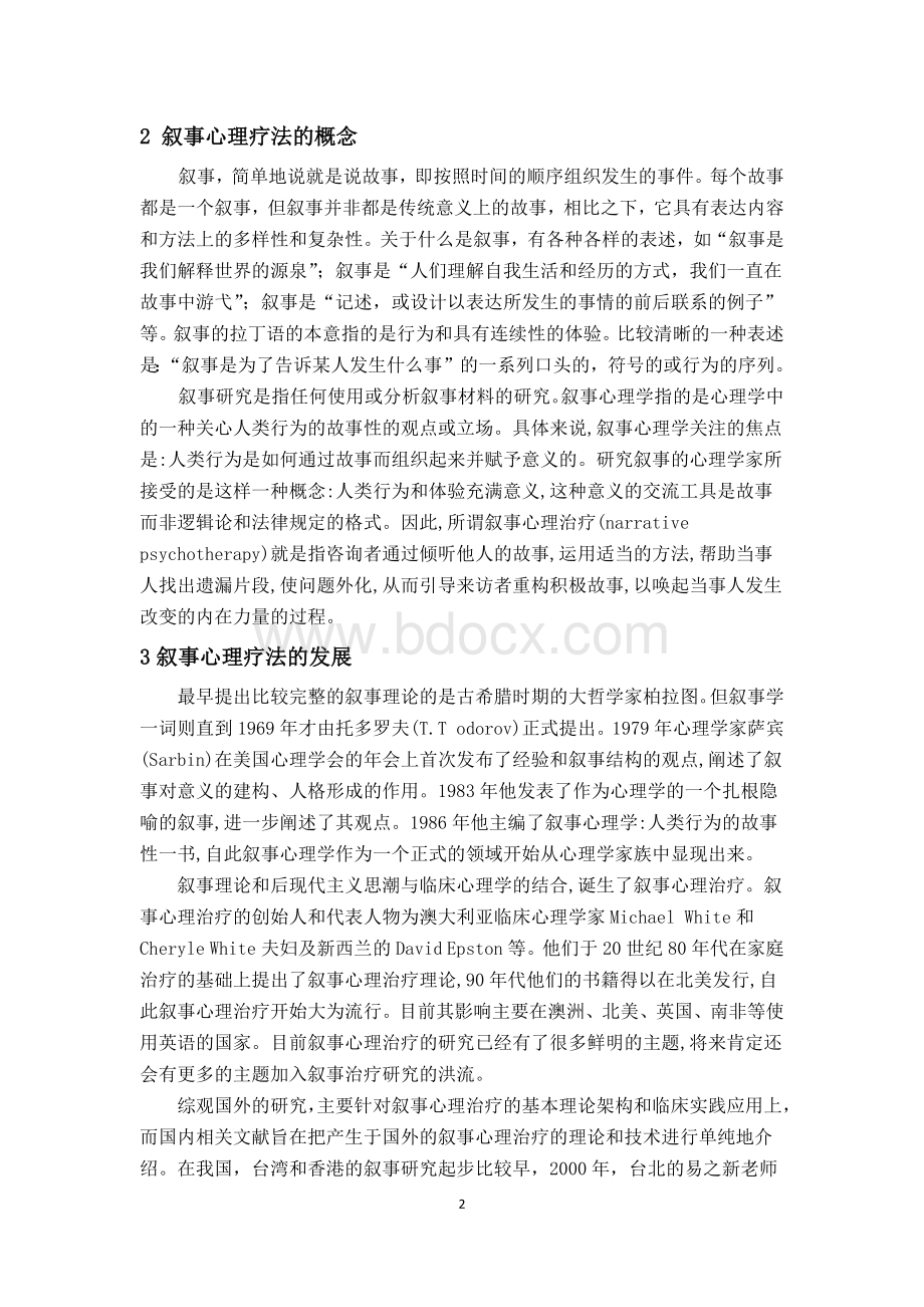 叙事心理疗法综述Word格式.docx_第2页