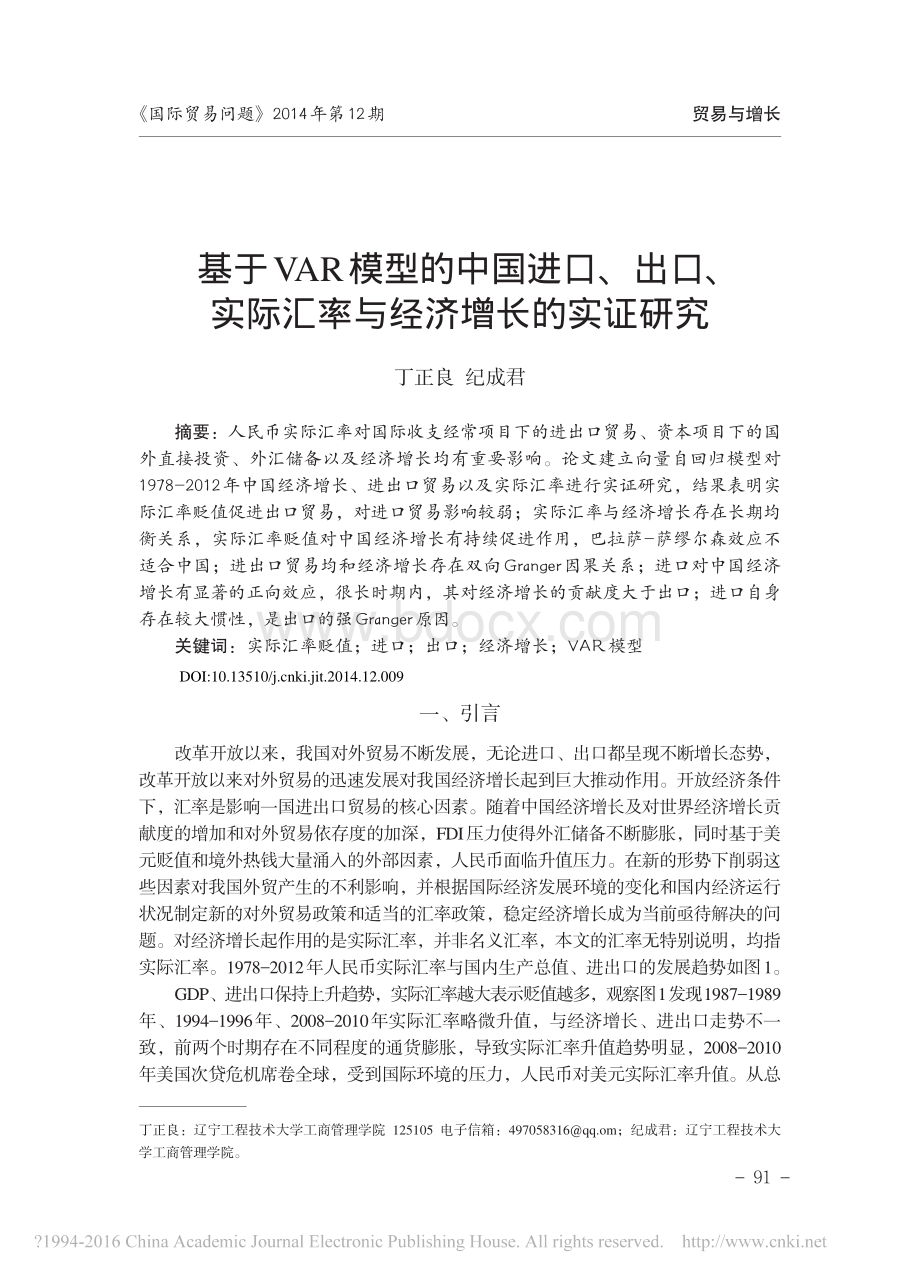 基于VAR模型的中国进口、出口、实际汇率与经济增长的实证研究.pdf