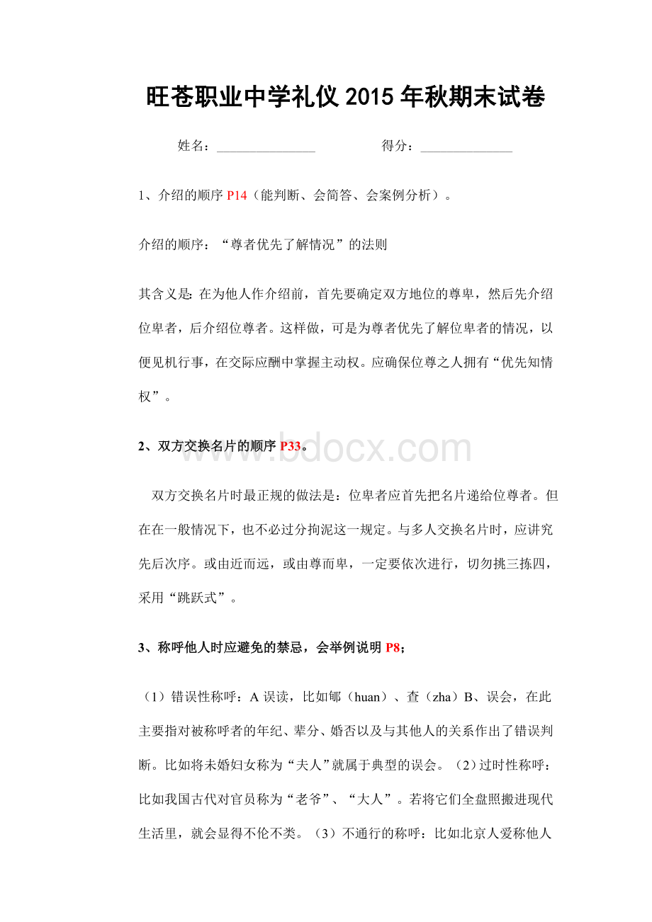 秋社交礼仪期末考试复习Word文件下载.doc