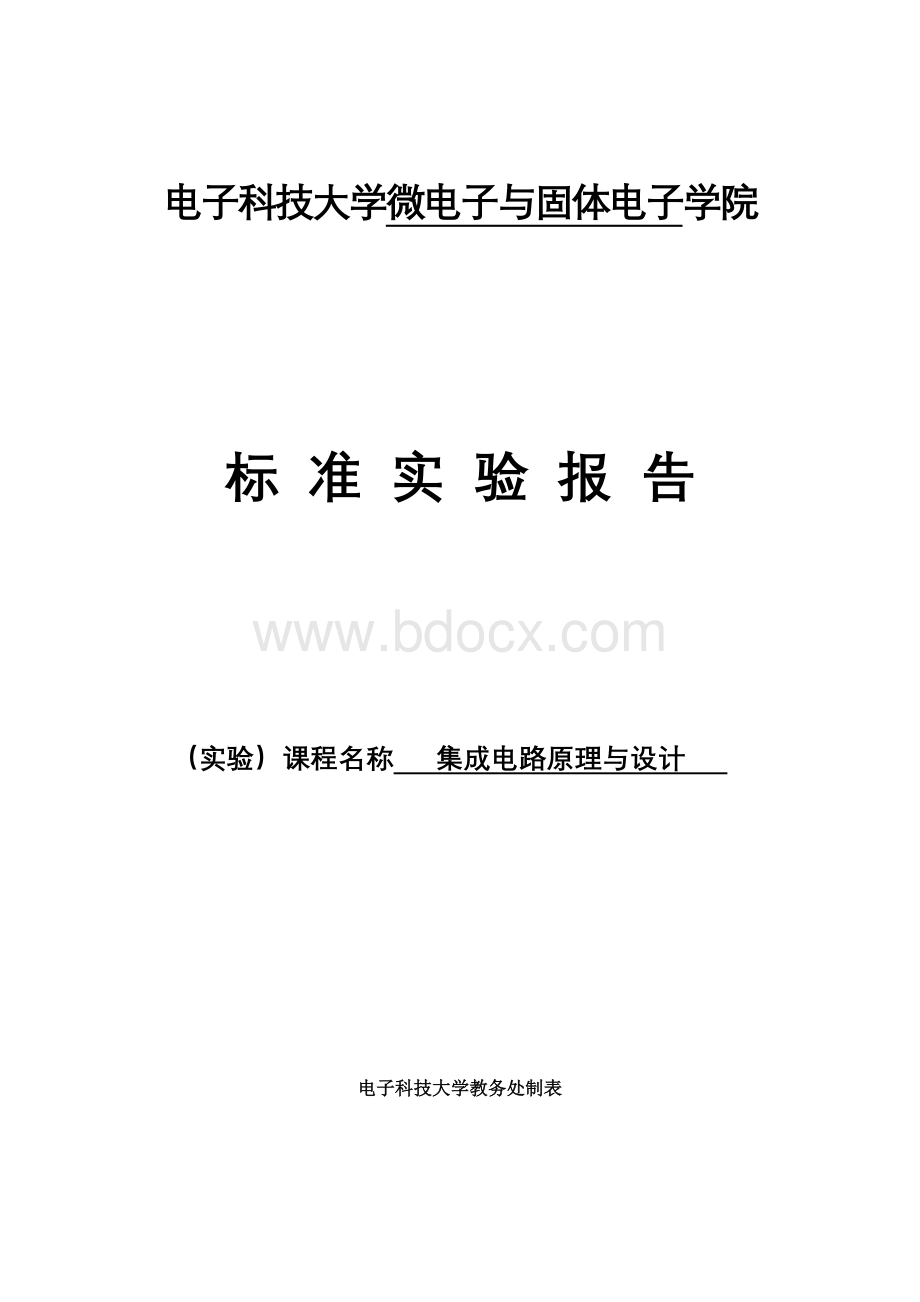 模拟集成电路版图设计与验证标准实验报告.doc_第1页