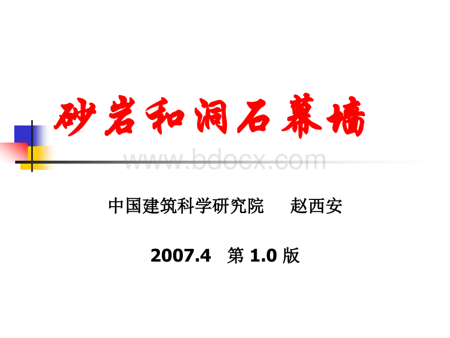 砂岩和洞石幕墙10版PPT文件格式下载.ppt_第1页