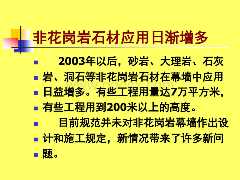 砂岩和洞石幕墙10版PPT文件格式下载.ppt_第3页