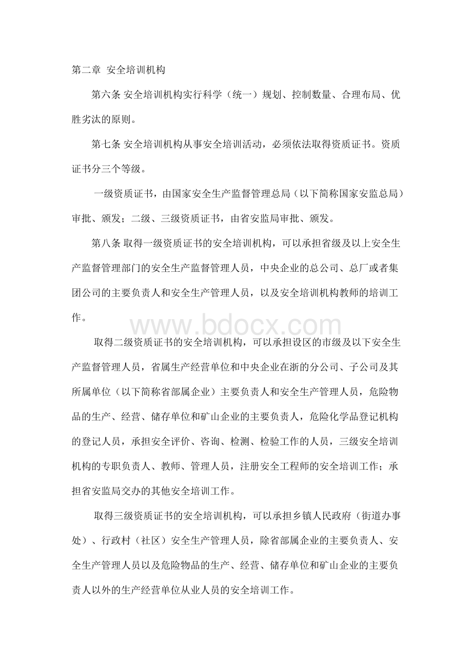 浙江省安全生产培训管理实施细则Word下载.doc_第3页