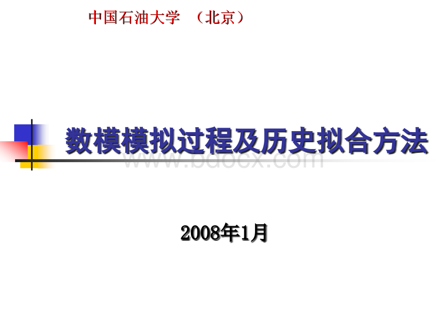 数值模拟过程及历史拟合方法PPT文档格式.ppt