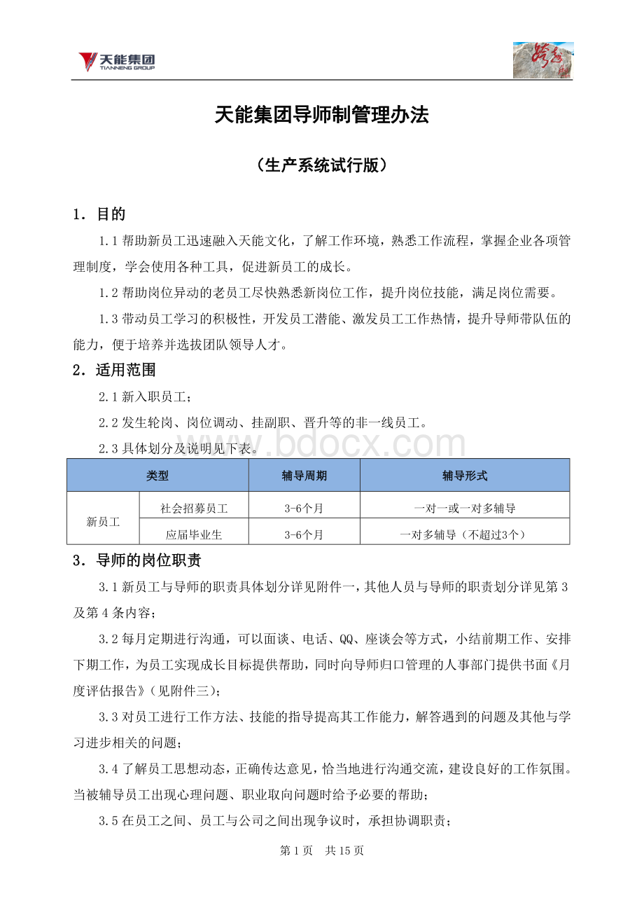 新员工与导师职责表.doc_第1页